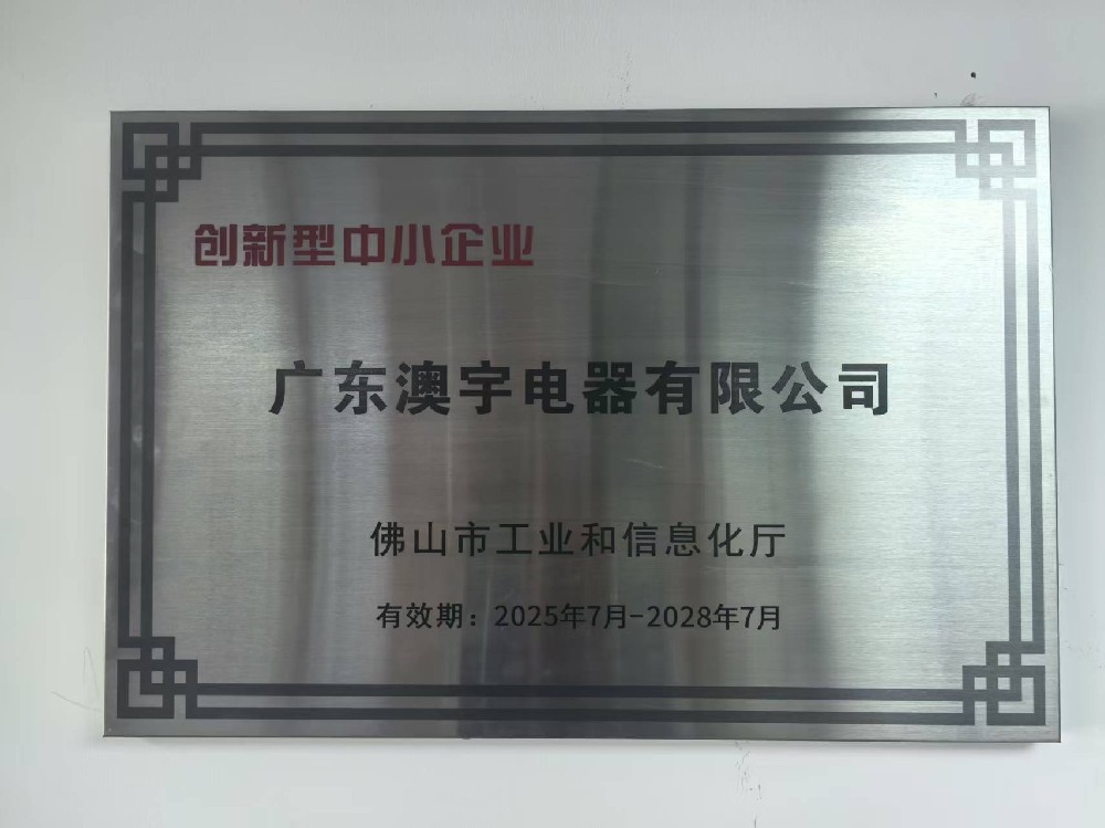 广东澳宇电器有限公司荣获2025年“创新型中小企业”认定