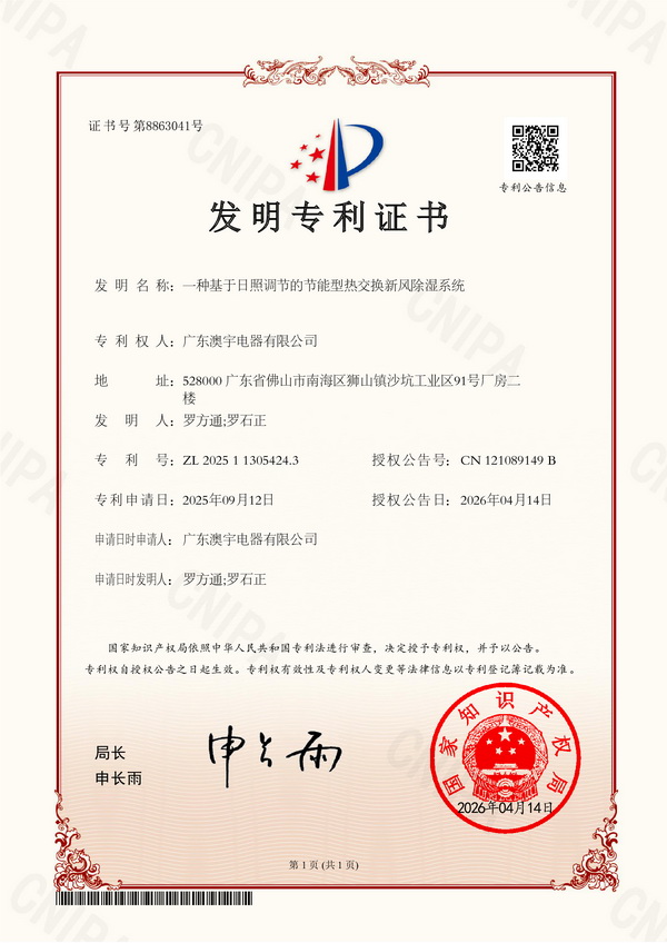 喜报！我司荣获国家发明专利：基于日照调节的节能型热交换新风除湿系统